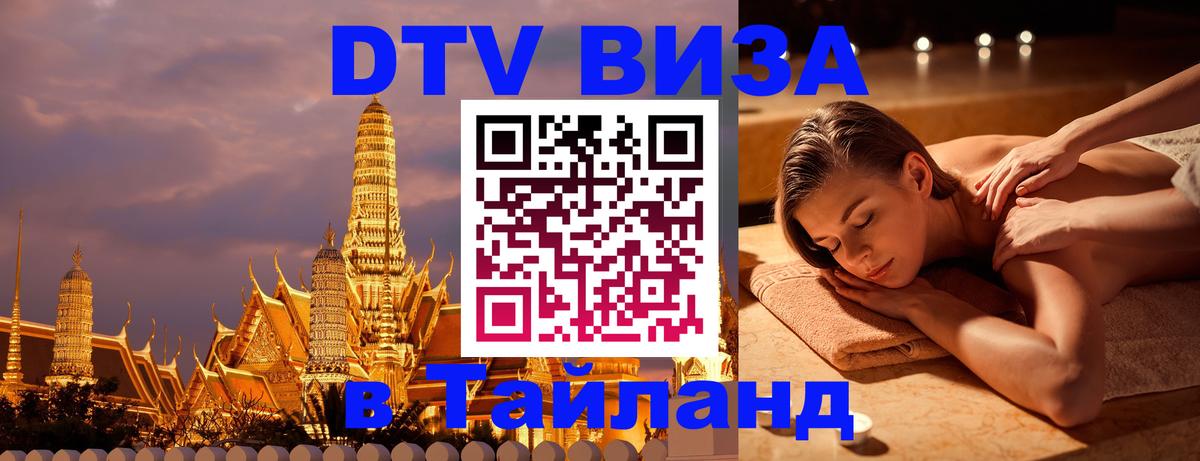 Destination Thailand Visa (DTV виза) 