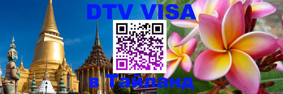 ДТВ виза в Таиланд Сан-Хосе 