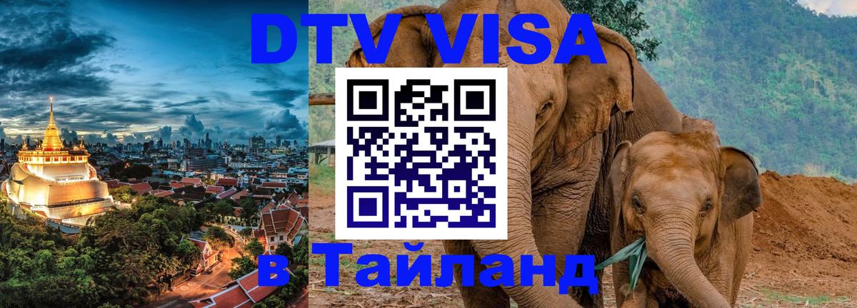DTV Visa Thailand — прайс и условия, виза без дополнительных документов - Сан-Хосе  20.11.2025 